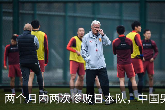 两个月内两次惨败日本队，中国男篮输掉的远不止20分
