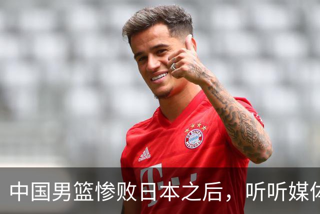 中国男篮惨败日本之后，听听媒体专家怎么说，苏群点评一针见血！