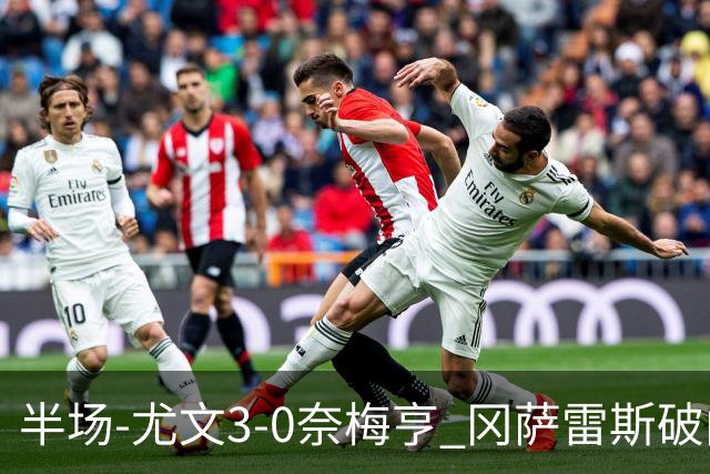 半场-尤文3-0奈梅亨 冈萨雷斯破门+造点门将格拉巴拉送助攻
