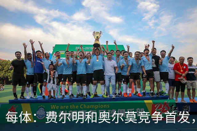 每体：费尔明和奥尔莫竞争首发，费尔明在10号位争夺中略占上风