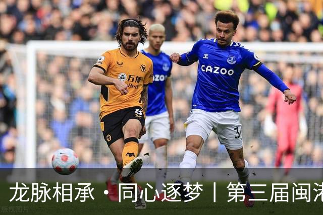 龙脉相承·同心逐梦丨第三届闽港澳台“同心杯”邀请赛在泉州开幕